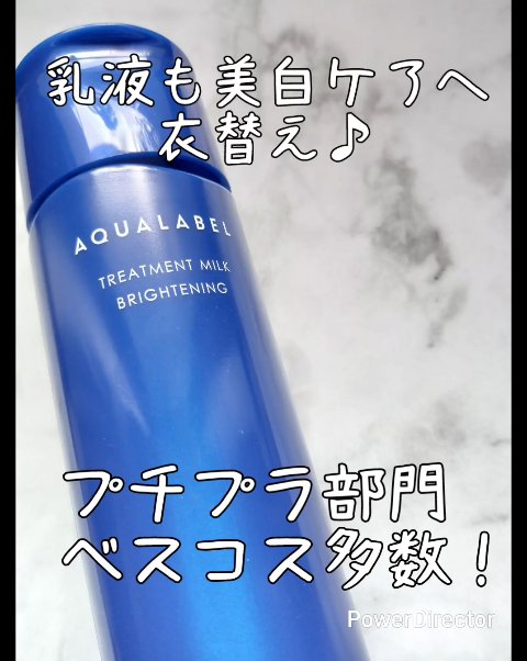 トリートメントミルク（ブライトニング） しっとり/アクアレーベル/乳液を使ったクチコミ（1枚目）