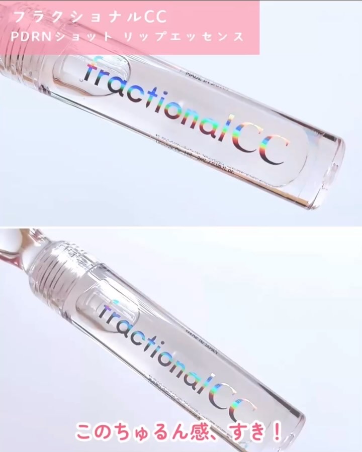 PDRNショット リップエッセンス/fractionalCC/リップ美容液を使ったクチコミ（3枚目）