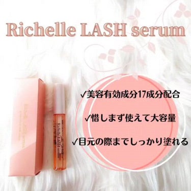 リシェルラッシュセラム/Richelle LASH serum/まつげ美容液を使ったクチコミ（2枚目）