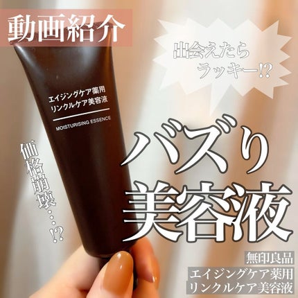 エイジングケア薬用リンクルケア美容液/無印良品/美容液の人気ショート動画