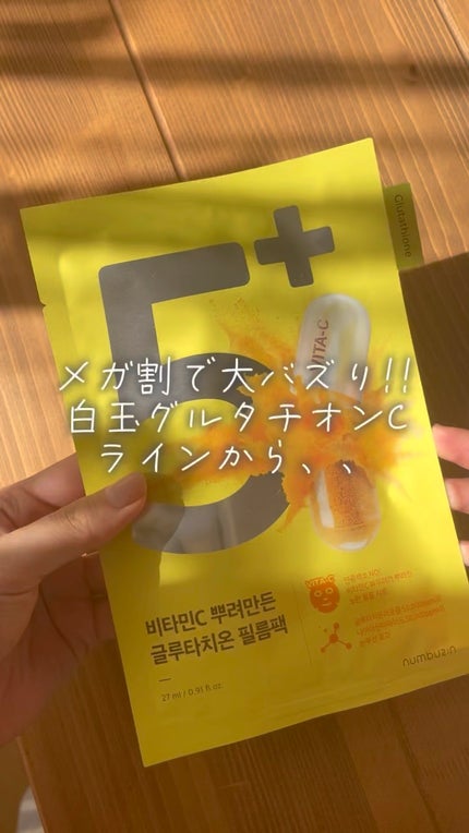 5番 白玉グルタチオンCふりかけマスク/numbuzin/シートマスク・パックの人気ショート動画