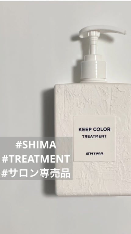 キープカラーシャンプー/トリートメント/SHIMA/サロンシャンプーを使ったクチコミ(1枚目)