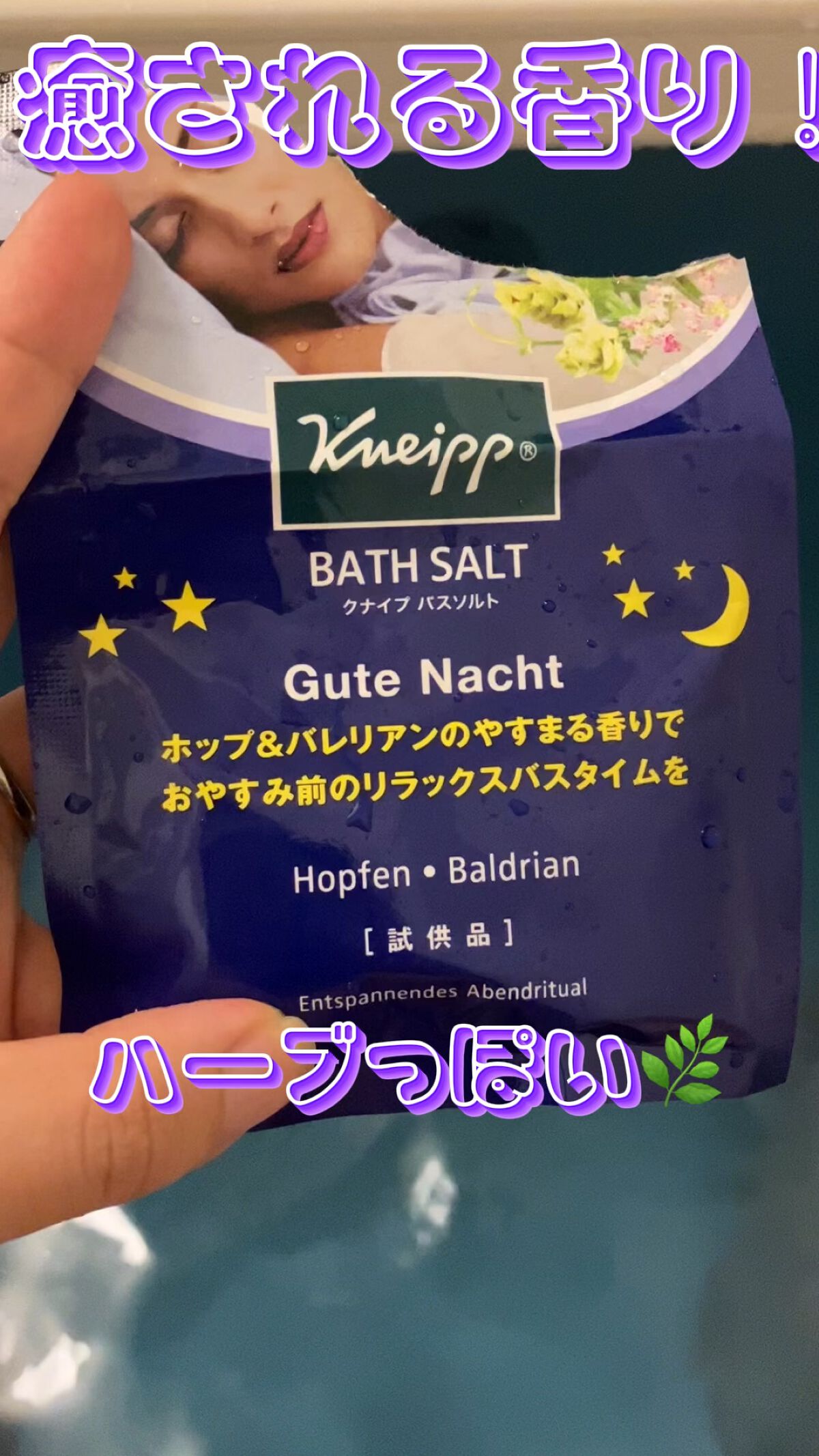 クナイプ グーテナハト バスソルト ホップ＆バレリアンの香り/クナイプ/無機塩系入浴剤を使ったクチコミ（1枚目）