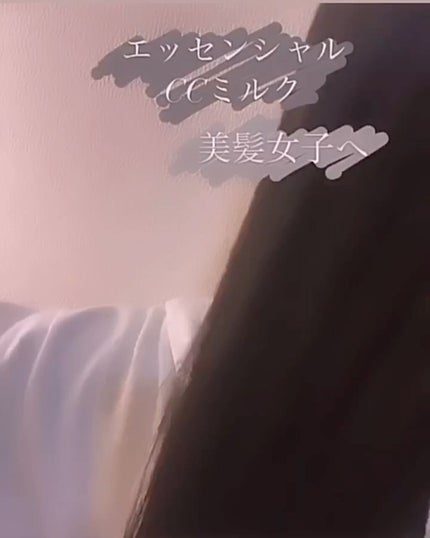 CCミルク/エッセンシャル/ヘアミルクを使ったクチコミ(1枚目)