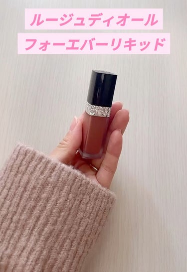 ルージュ ディオール フォーエヴァー リキッド/Dior/口紅を使ったクチコミ（1枚目）