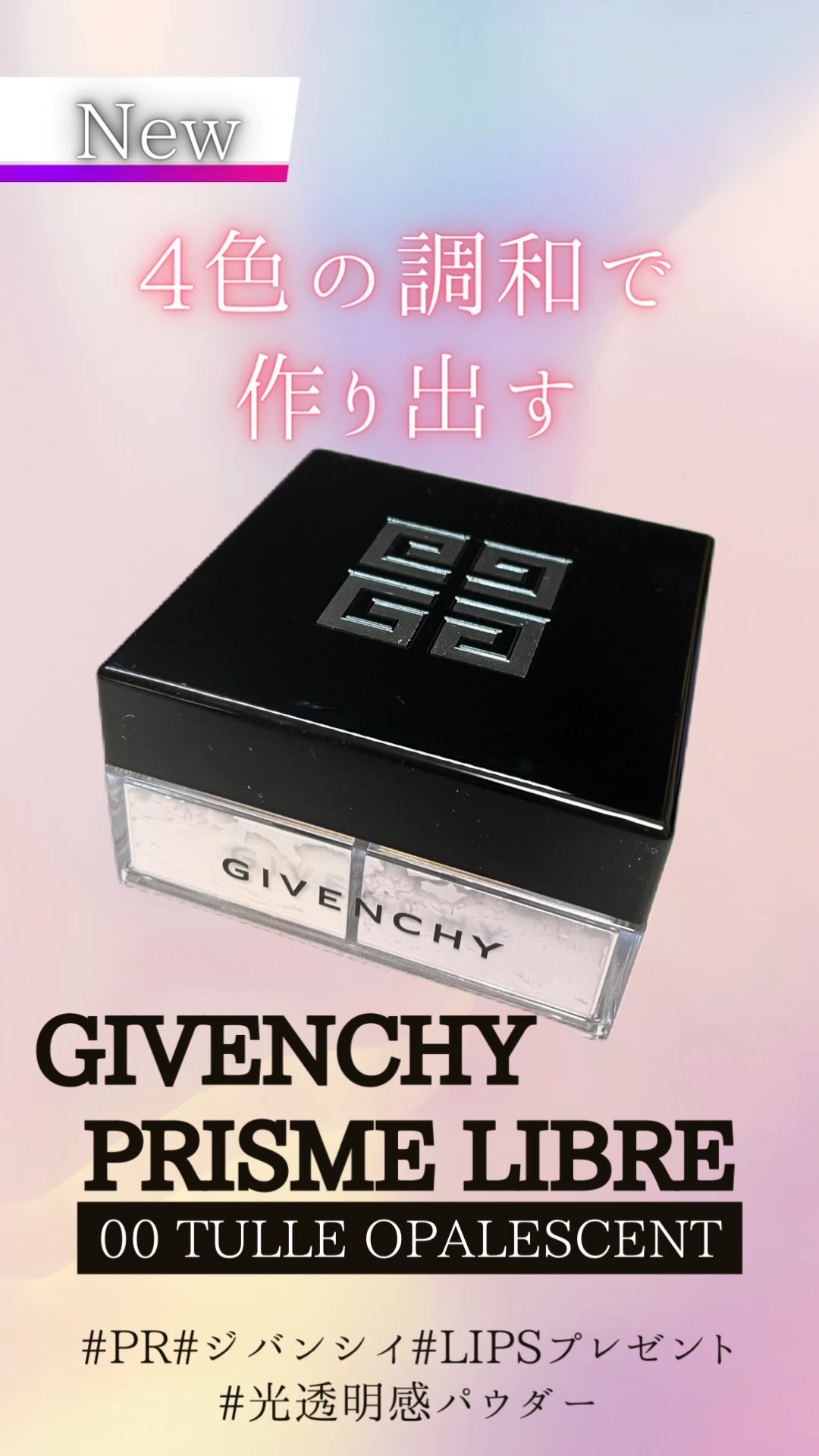 プリズム・リーブル/GIVENCHY/ルースパウダーの人気ショート動画