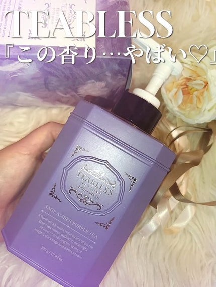 パフュームボディウォッシュ セージアンバーパープルティー/TEABLESS/ボディソープの人気ショート動画