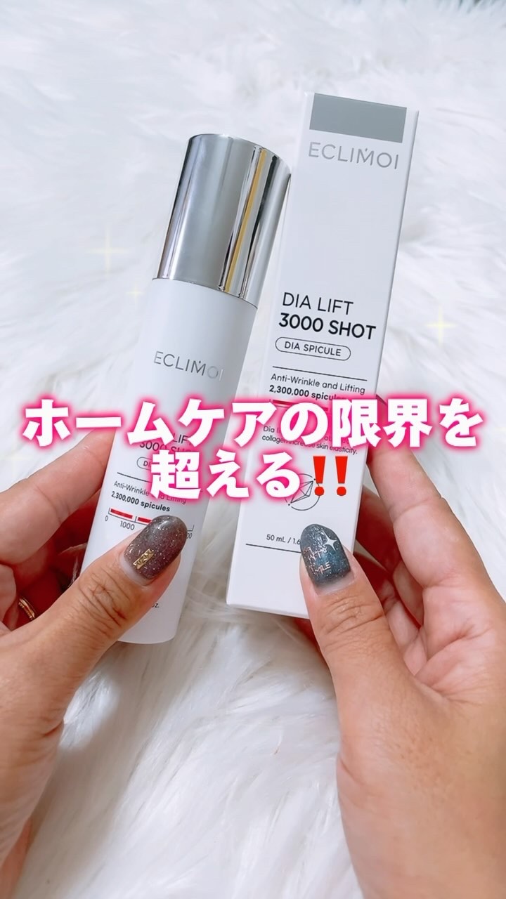 ダイヤリフト3000ショット/ECLIMOI/フェイスクリームの動画クチコミ1つ目
