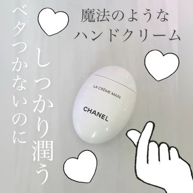 ラ クレーム マン/CHANEL/ハンドクリームを使ったクチコミ（1枚目）