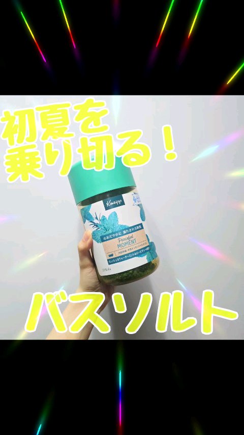 クナイプ バスソルト ピースフルモーメント ウォーターミント＆ローズマリーの香り/クナイプ/無機塩系入浴剤の動画クチコミ2つ目
