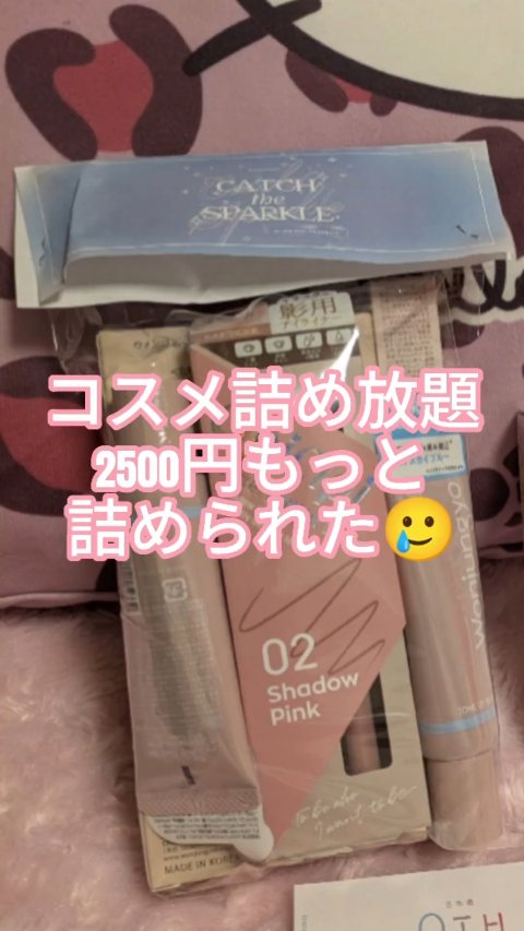 これから行く人必見‼️もっと詰めれる
2500円でどこまでお得になるか❣️

とりあえずアイシャドウもう一個入れられた…🥹
涙袋のやつキラキラでは無さそうだった

 #イルミ映えコスメ図鑑 