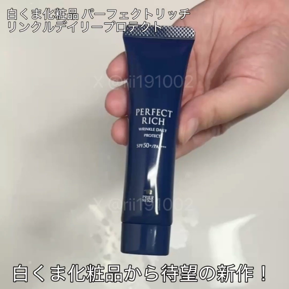 パーフェクトリッチ リンクルデイリープロテクト/白くま化粧品/日焼け止めクリームを使ったクチコミ（3枚目）