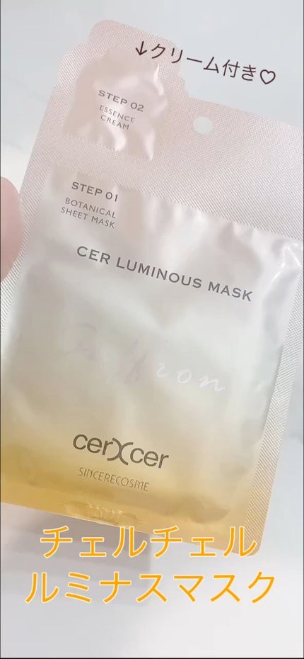 ルミナスマスク   (ケアクリーム付き) /cerXcer/シートマスク・パックを使ったクチコミ(1枚目)