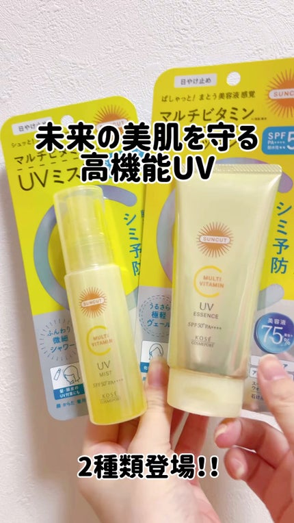 サンカットR マルチビタミンUV エッセンス/サンカット®/日焼け止めクリームの人気ショート動画