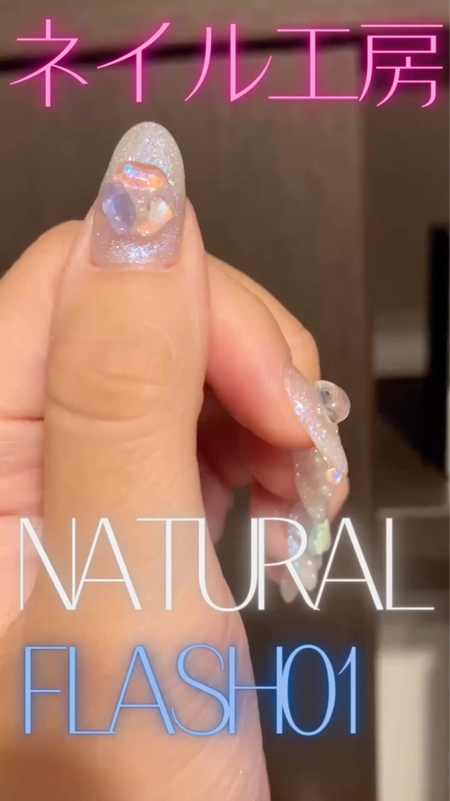 NATURAL FLASH/ネイル工房/ジェルネイルの動画クチコミ1つ目