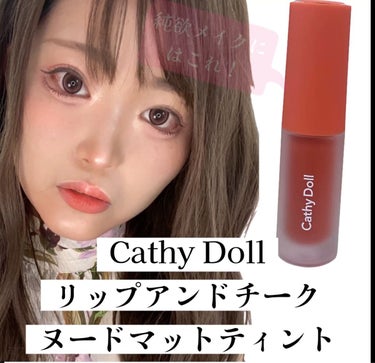 リップアンドチーク ヌードマットティント/CathyDoll/口紅を使ったクチコミ（2枚目）