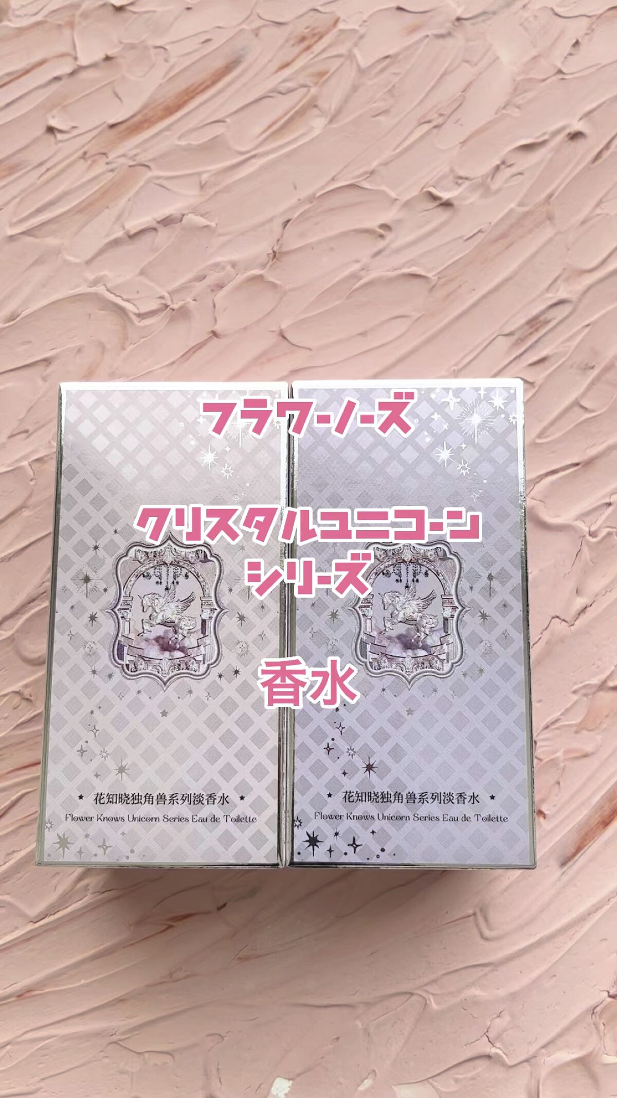 FlowerKnows クリスタルユニコーンシリーズall in 全種フルBOXのクチコミ「 #夏コスメの戦利品  #衝動買いコスメ  #動画で購入品紹介 #FlowerKnows #ク.....」（1枚目）