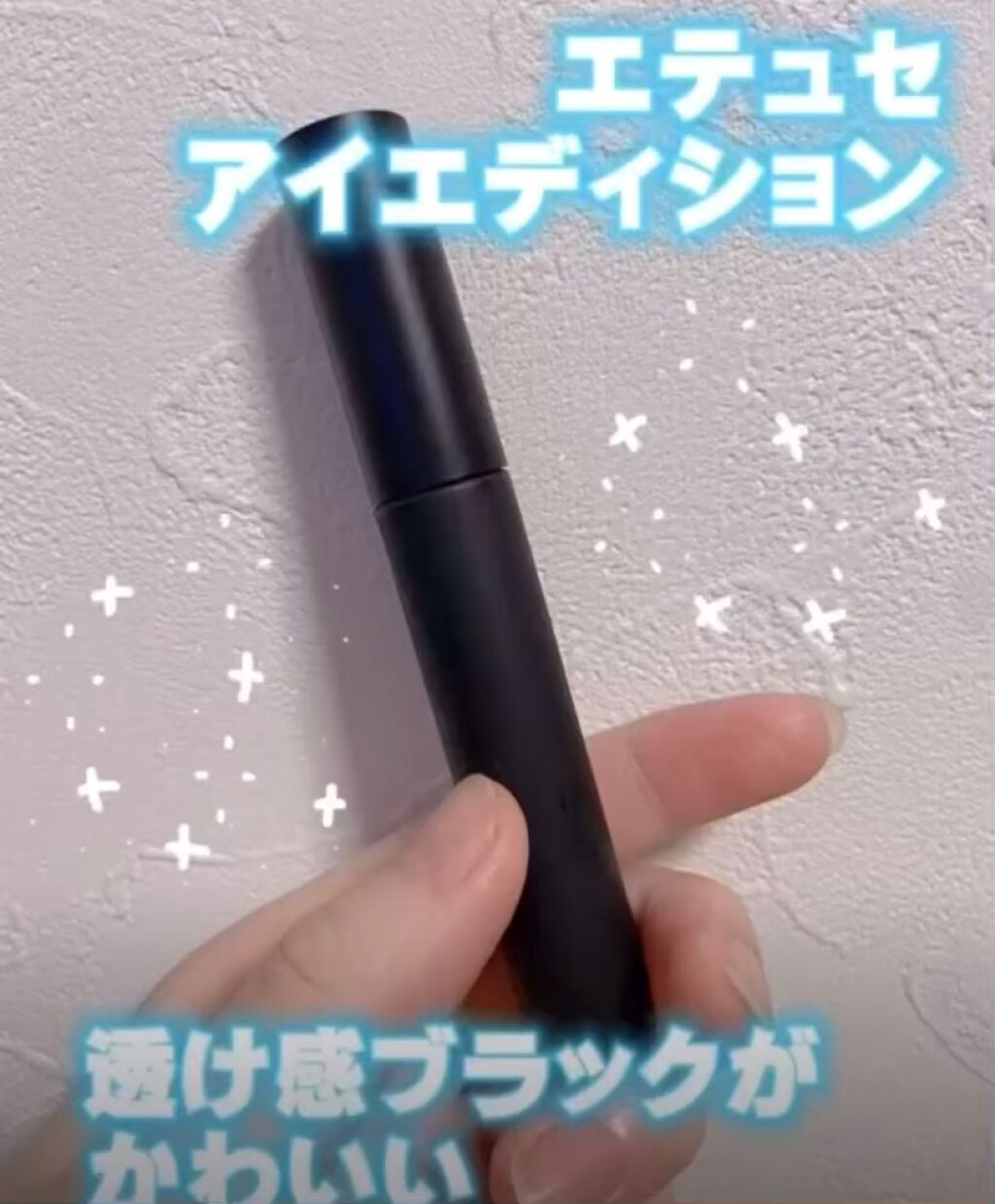 エテュセ アイエディション (マスカラベース)/ettusais/マスカラ下地を使ったクチコミ（1枚目）