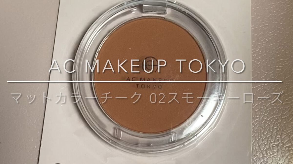 ACマットチークカラー/セリア/パウダーチークの動画クチコミ4つ目