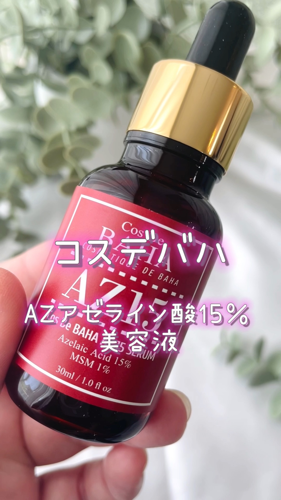 AZアゼライン酸15セラム/コスデバハ/美容液の人気ショート動画