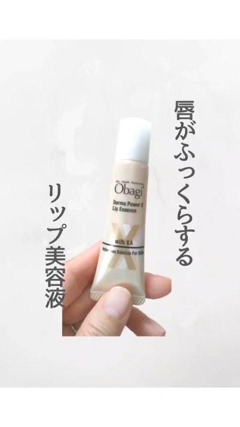 ダーマパワーX リップエッセンス/オバジ/リップ美容液を使ったクチコミ（1枚目）