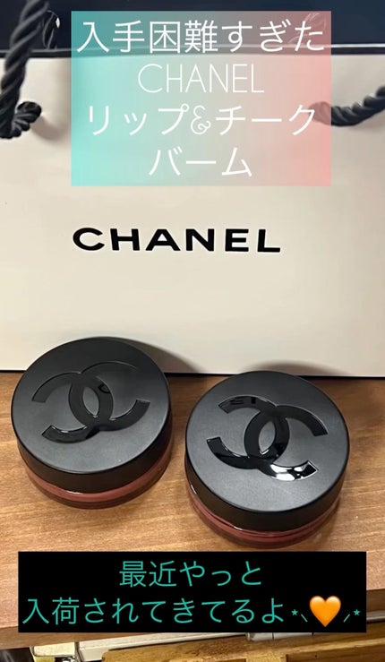 リップ&チーク ボーム N°1 ドゥ シャネル/CHANEL/口紅の人気ショート動画