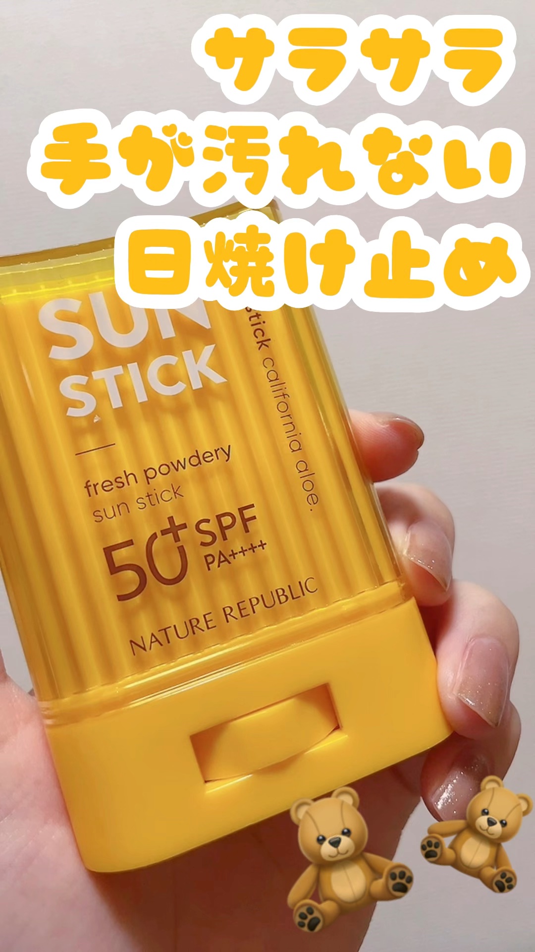 🧸 ネイチャーリパブリック
🧸 サラサラSUNデュオ サンスティック
       （SPF50+/PA++++）
🧸 24g  1490円

スティックタイプの日焼け止め◎


皮脂を抑えるパウダーが配合されていて、さらさらとパウダ