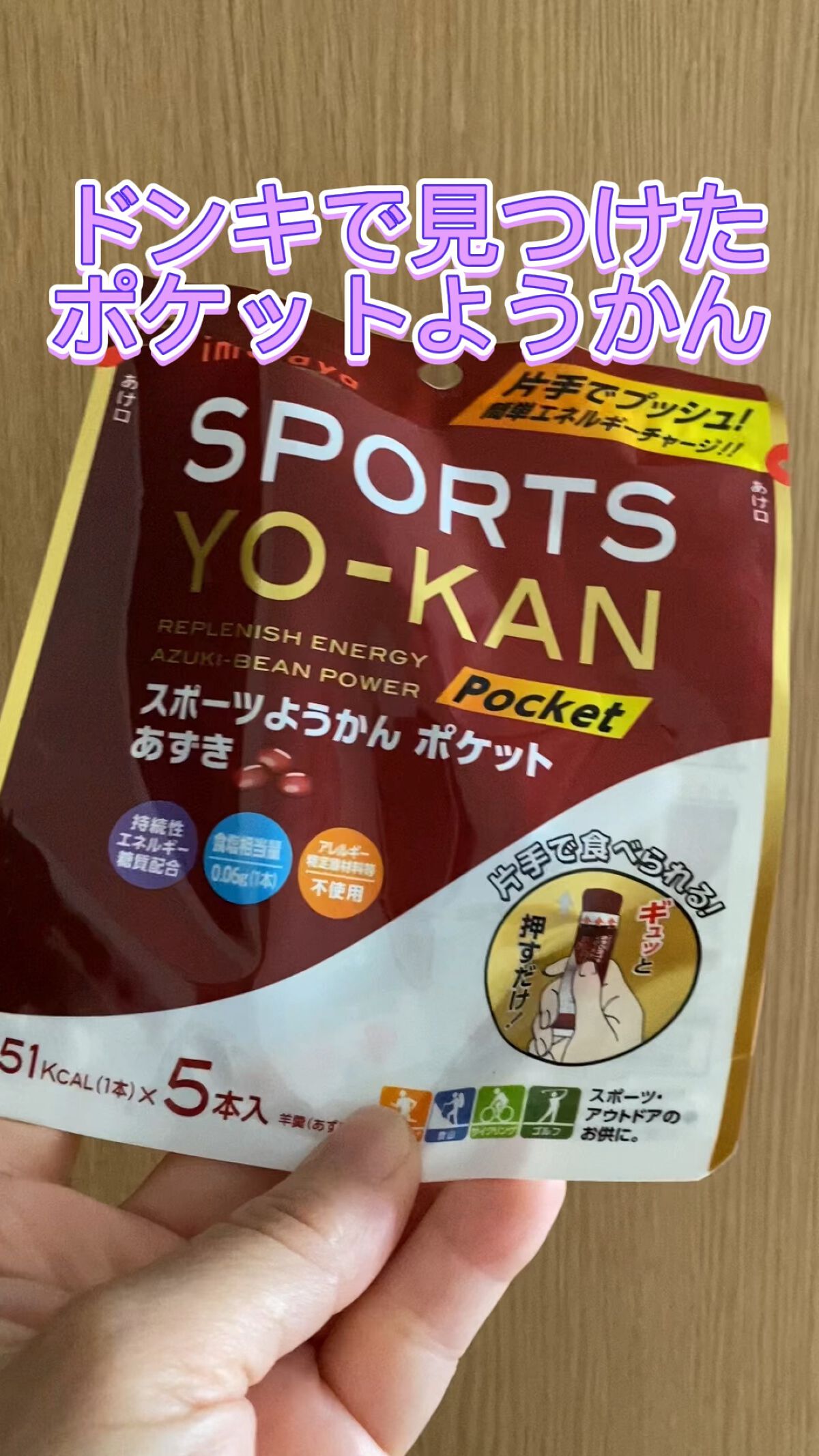 スポーツようかんポケット/井村屋/食品の動画クチコミ2つ目