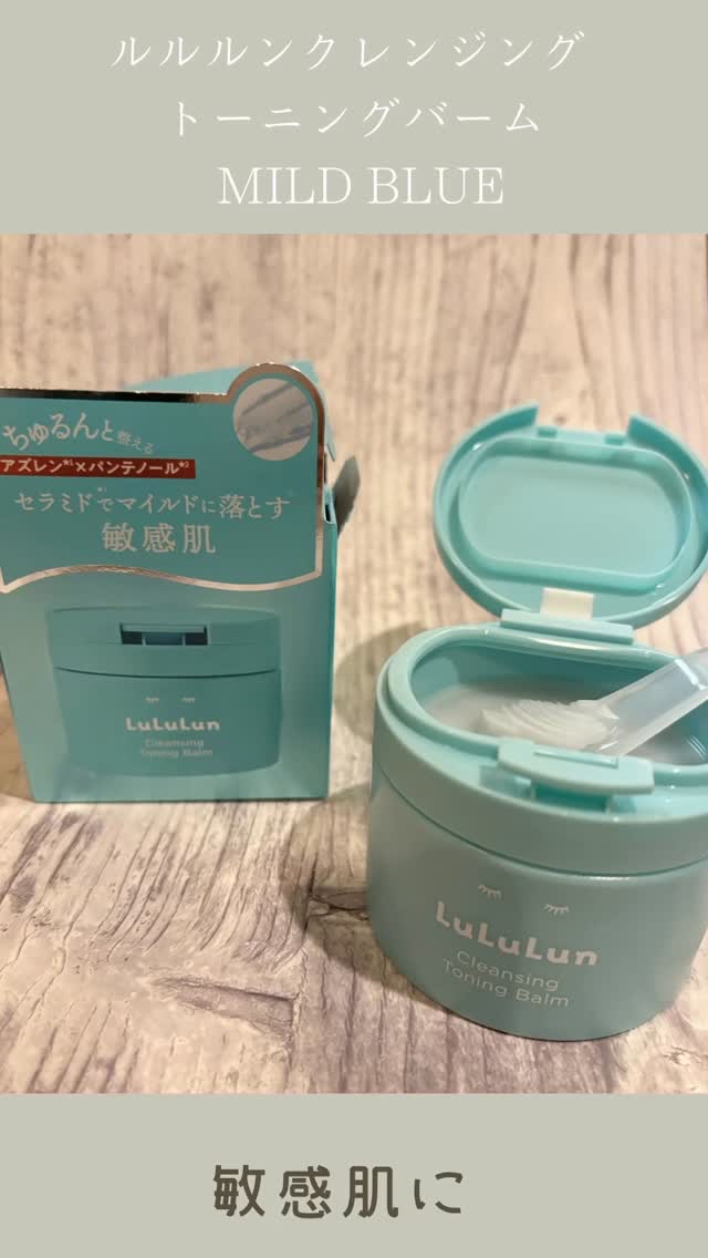 ルルルンクレンジング トーニングバーム MILD BLUE/ルルルン/クレンジングバームの人気ショート動画