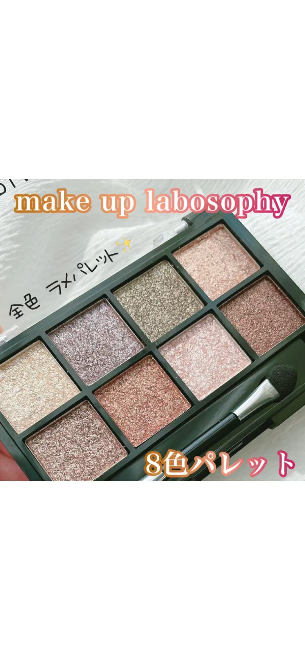 MAKEUP LABOSOPHY/ダイアモンドラッシュ×ドンキホーテオリジナルブランド/アイシャドウパレットを使ったクチコミ（1枚目）