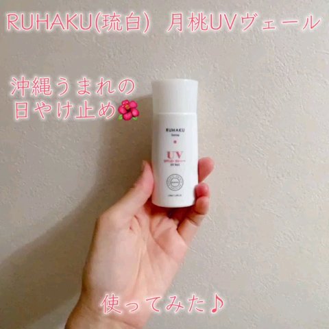 月桃UVボディヴェール/琉白(ルハク)/日焼け止め・UVケアの動画クチコミ1つ目