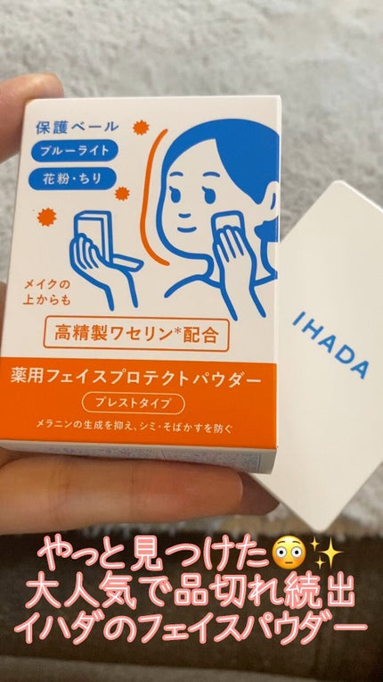 薬用フェイスプロテクトパウダー/IHADA/プレストパウダーの人気ショート動画