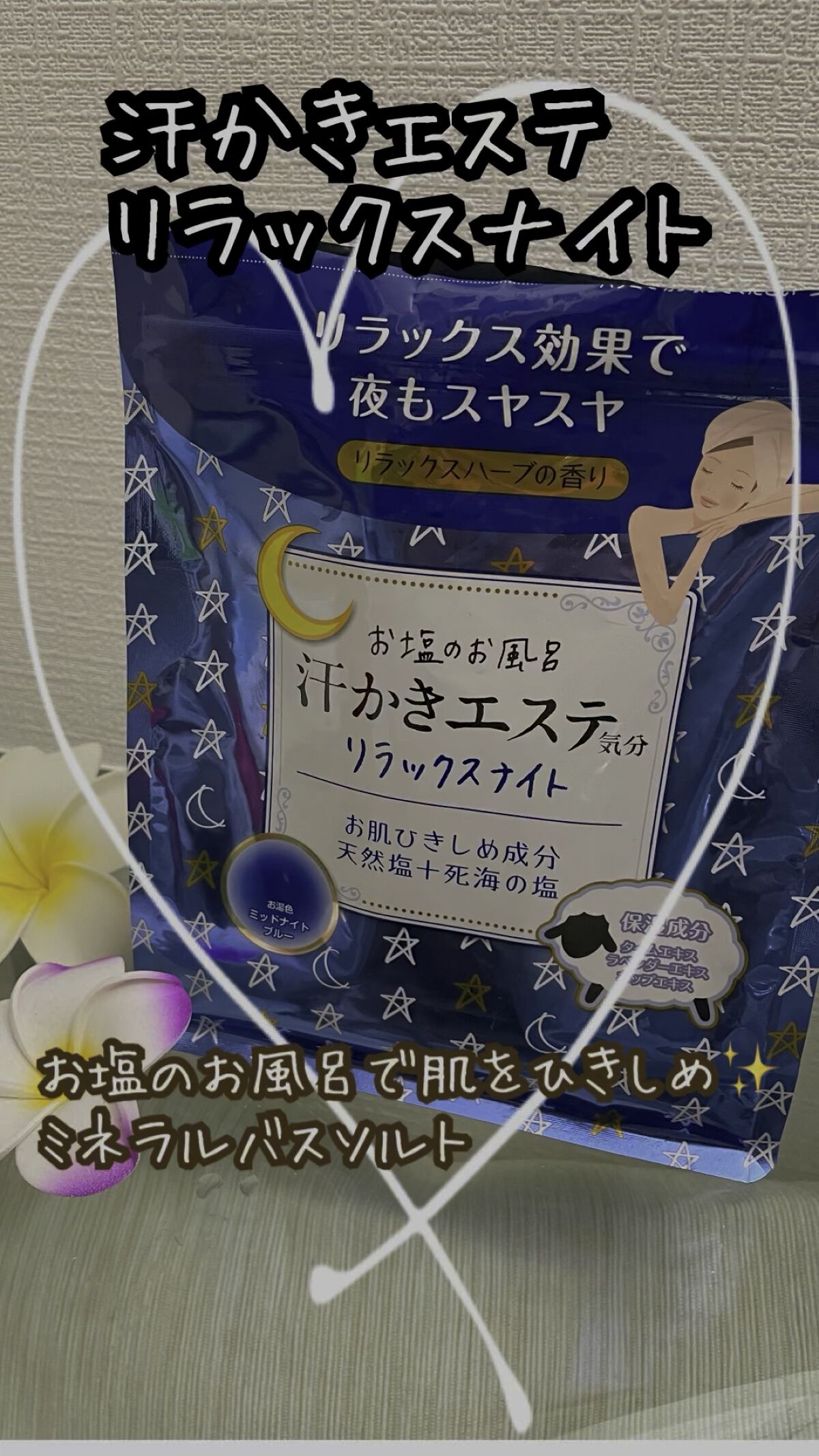 汗かきエステ気分 リラックスナイト/マックス/無機塩系入浴剤を使ったクチコミ（1枚目）