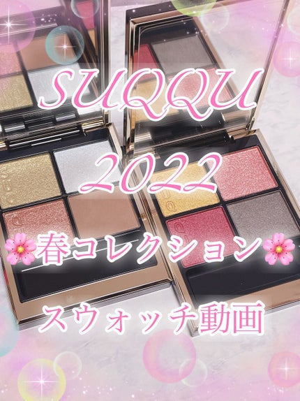 シグニチャー カラー アイズ/SUQQU/アイシャドウパレットの人気ショート動画