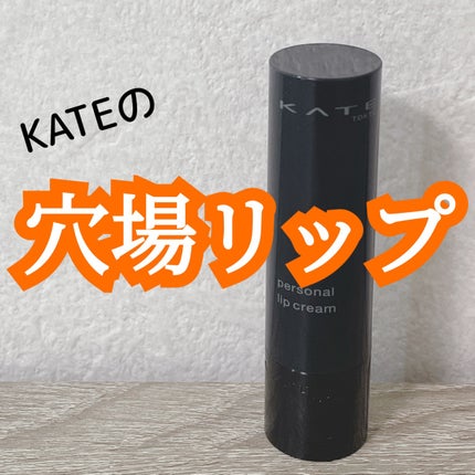 パーソナルリップクリーム/KATE/リップクリームの人気ショート動画