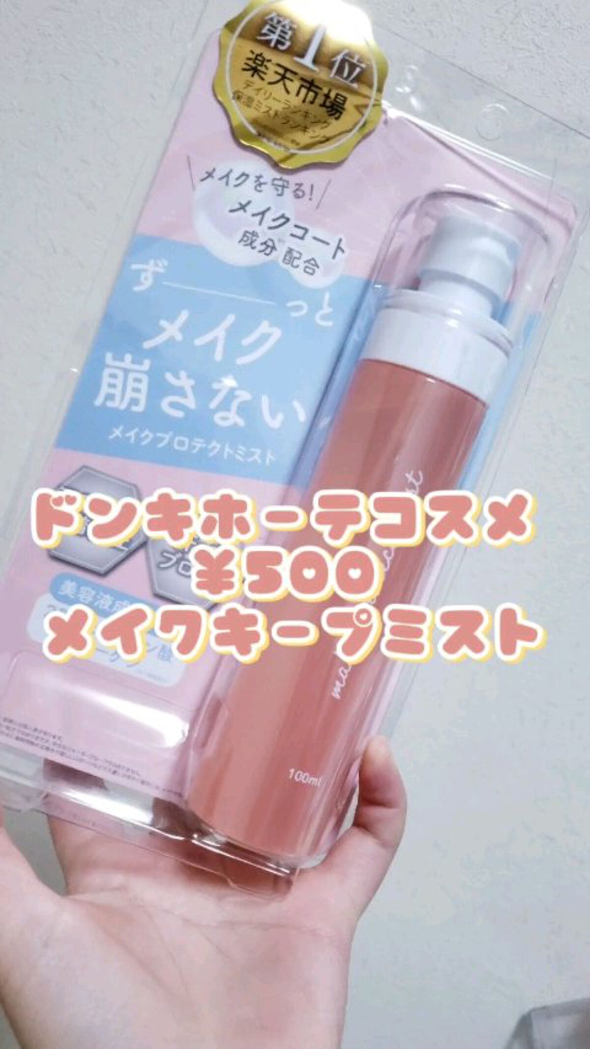 メイクプロテクトミスト/ピコモンテ/ミスト状化粧水を使ったクチコミ（1枚目）