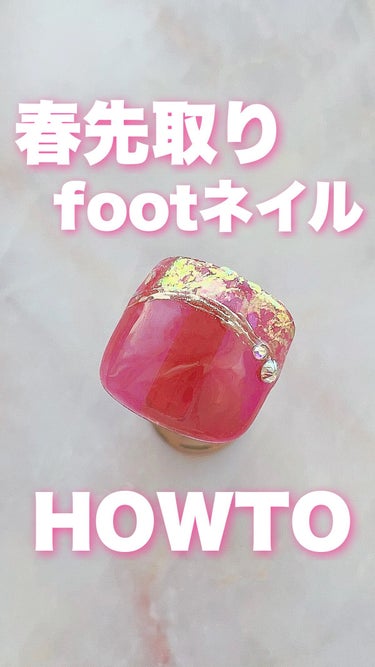 春先取りfootネイルのやり方です🌸
footだけでは無く勿論ハンドにも使える
ジェルネイルのやり方です😊



#セルフネイル　#セルフジェルネイル　#オンブレフレンチ


⌒*:ﾟ⌒*:ﾟ⌒*:ﾟ⌒