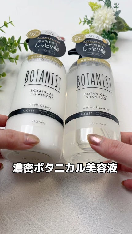 ボタニカルシャンプー/トリートメント(モイスト) /BOTANIST/市販シャンプーの人気ショート動画