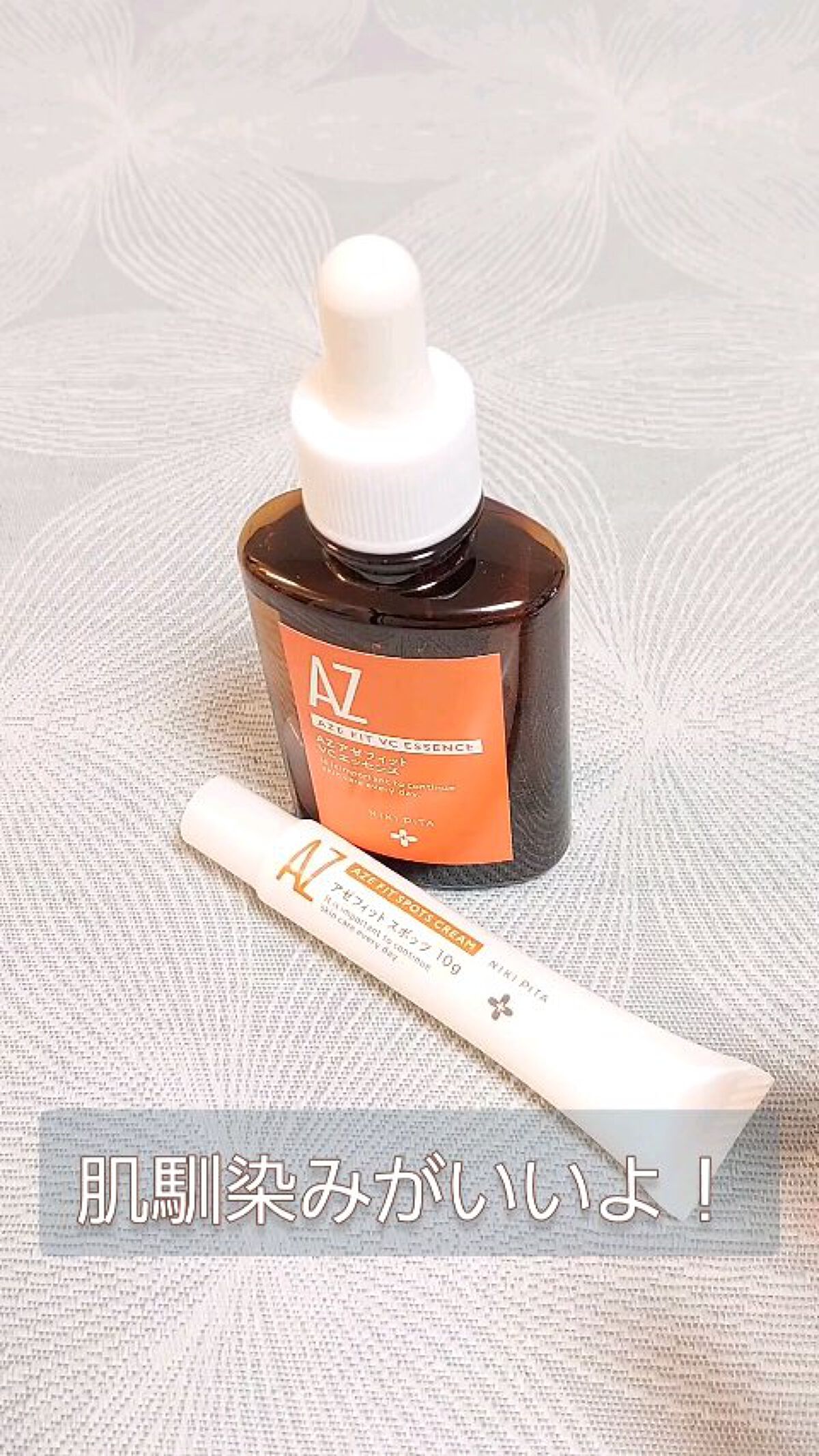 AZシリーズ アゼッフィト VCエッセンス/NIKI PITA/美容液の人気ショート動画