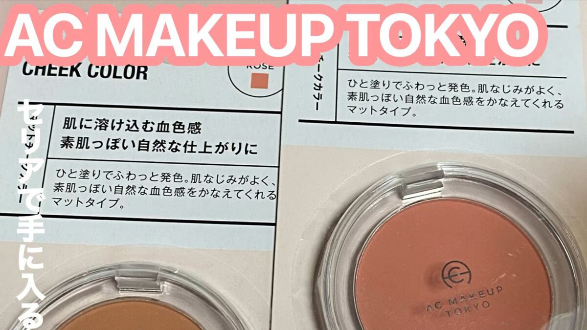 ACマットチークカラー/セリア/パウダーチークの動画クチコミ5つ目