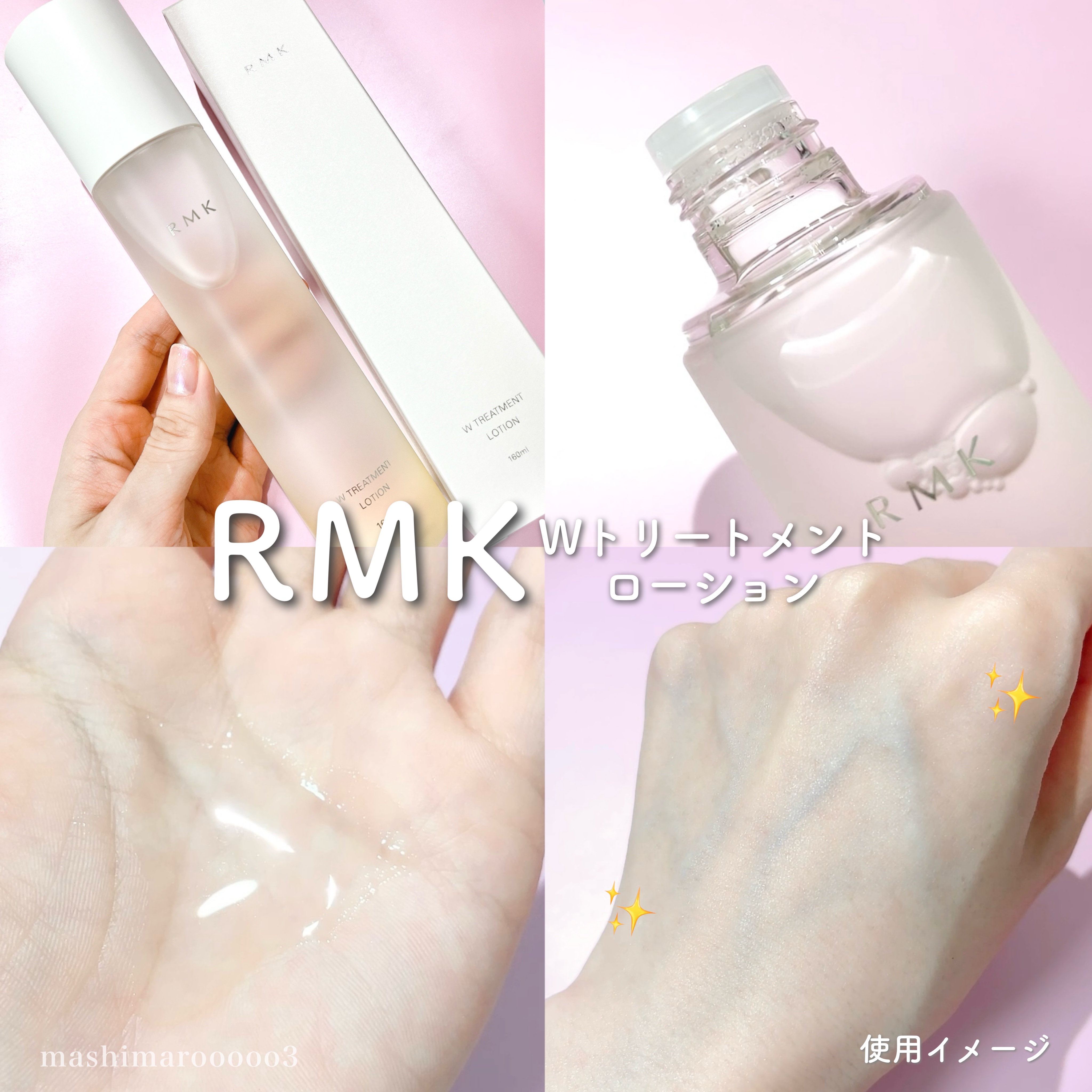 試してみた】RMK RMK Wトリートメント ローションの効果・肌質別の