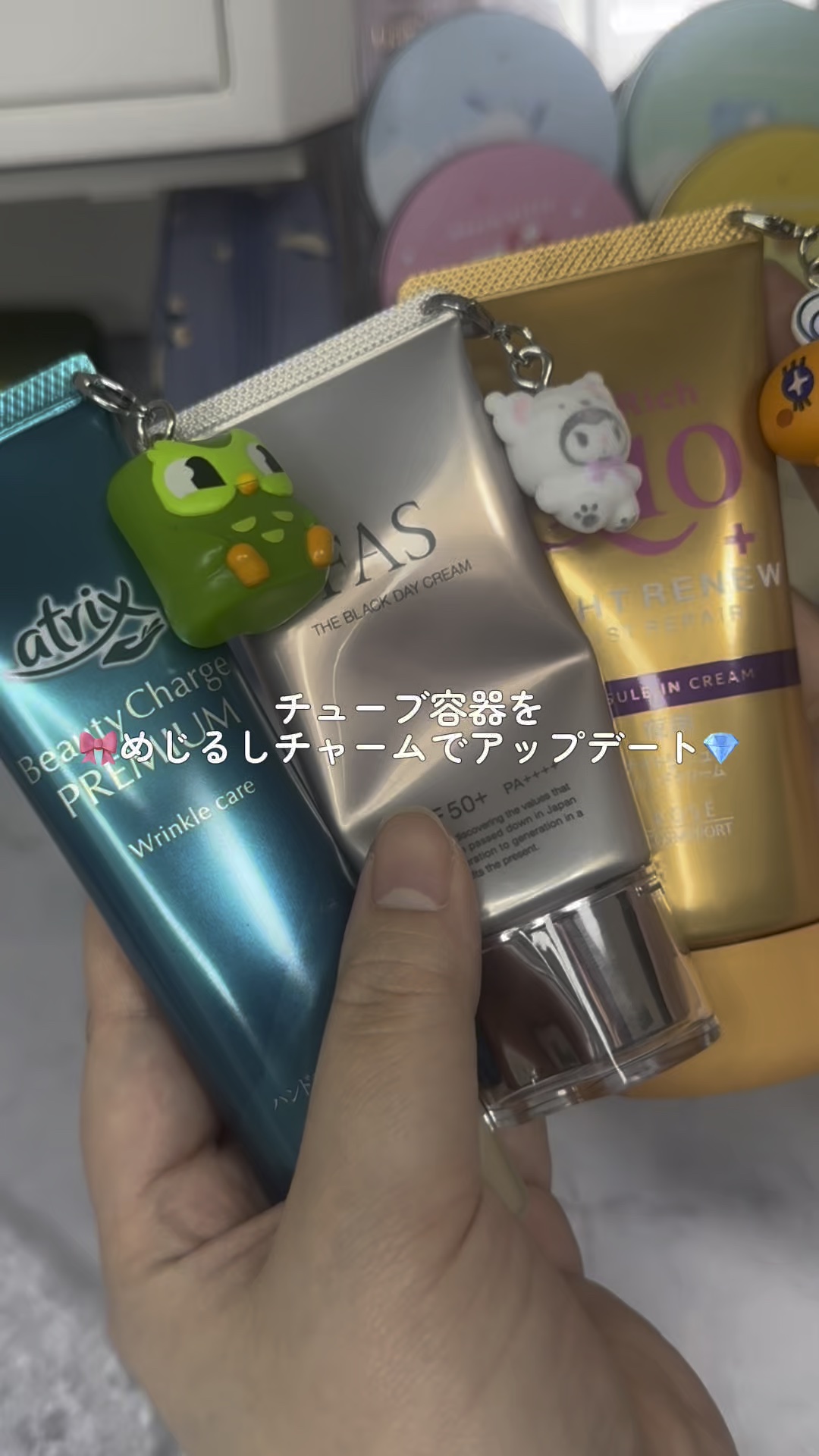 チューブ容器をめじるしチャームでアップデートしていく #サンリオ #たまごっち #ガチャガチャ #ハンドクリーム #日焼け止め #メイクポーチ見せて 