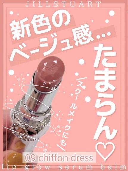 ジルスチュアート リップグロウ セラムバーム/JILL STUART/リップバームを使ったクチコミ(1枚目)