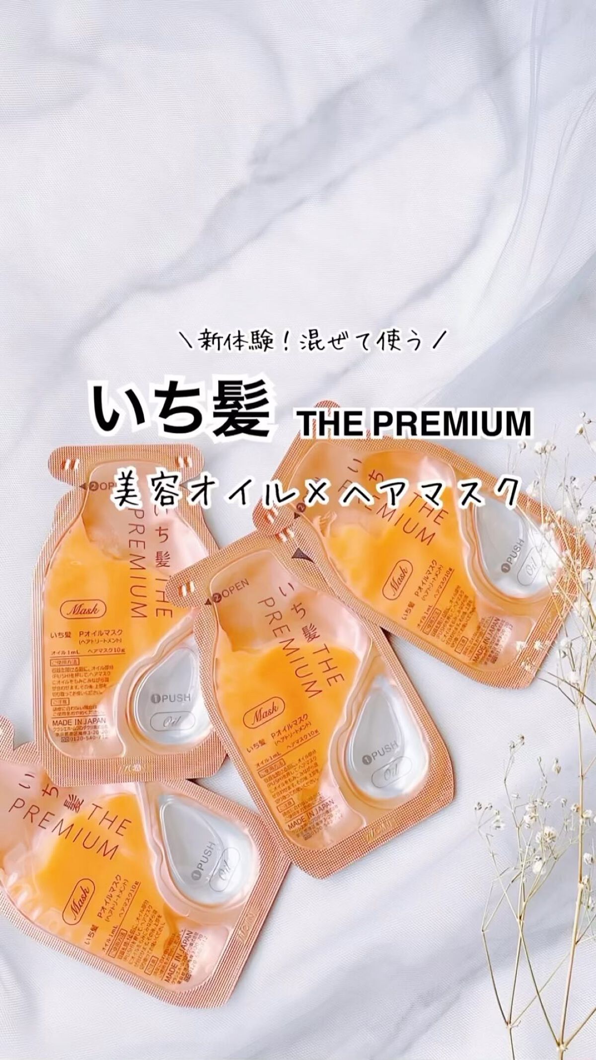 いち髪　THE PREMIUM　Wケアブースター美容オイルマスク/いち髪/ヘアマスク・ヘアパックを使ったクチコミ（1枚目）