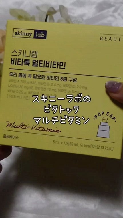 ビタトックマルチビタミン/スキニーラボ/栄養ドリンクの人気ショート動画