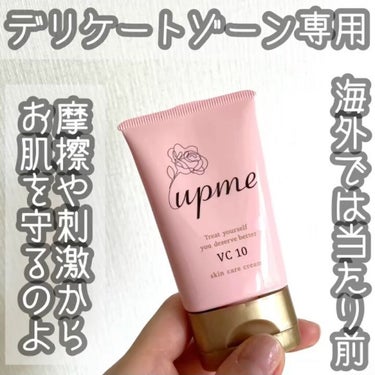 クリームアドバンス/upme/デリケートゾーンケアの動画クチコミ2つ目