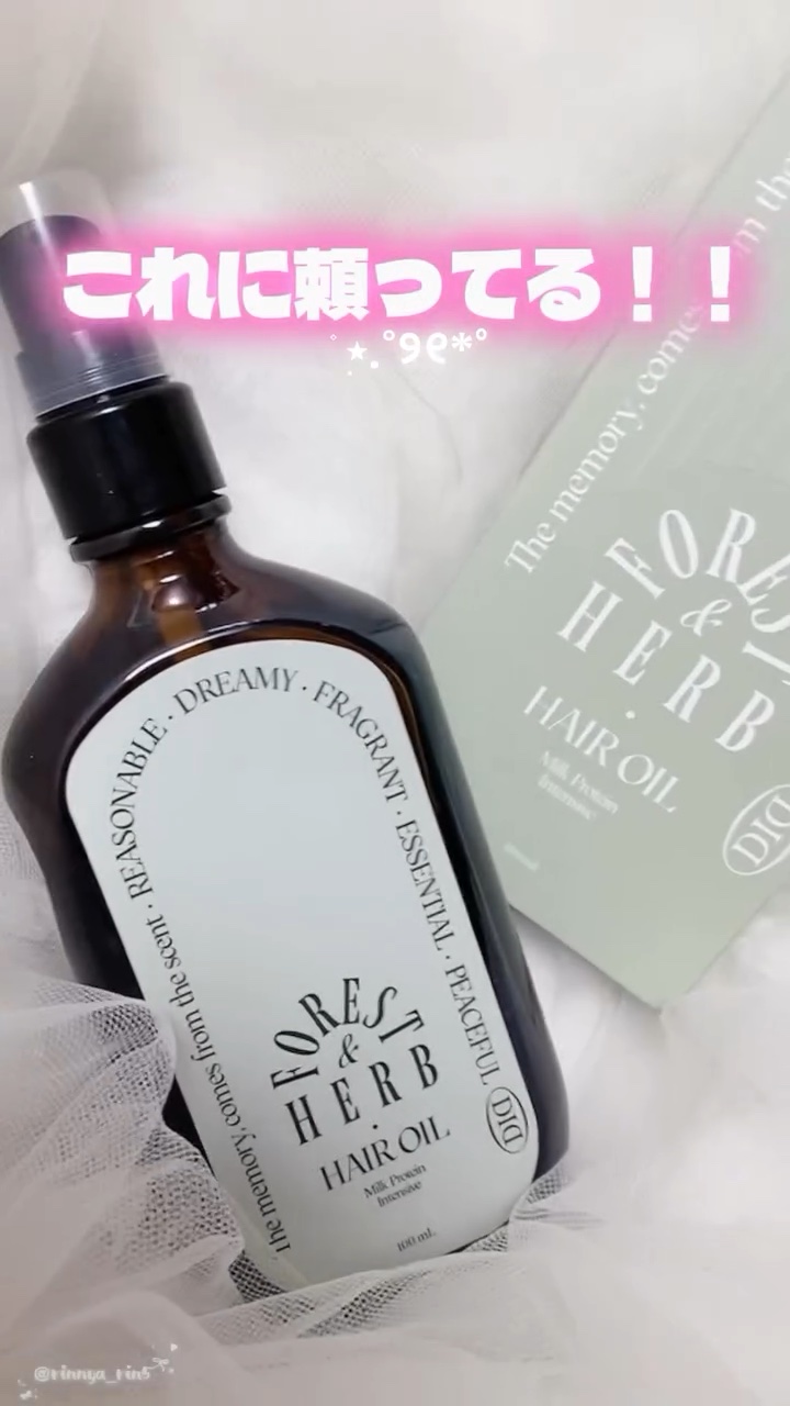 香りをかいだ瞬間、 
お花屋さんみたい♡って思った💐

やさしくて、ふわっと落ち着く
フォレストハーブの香り🤍
（すずらん・ジャスミン・バラ系）

しかもこれ、高濃縮アルガンオイルと
5種類の植物性オイル配合で、
ドライヤーやアイロンの