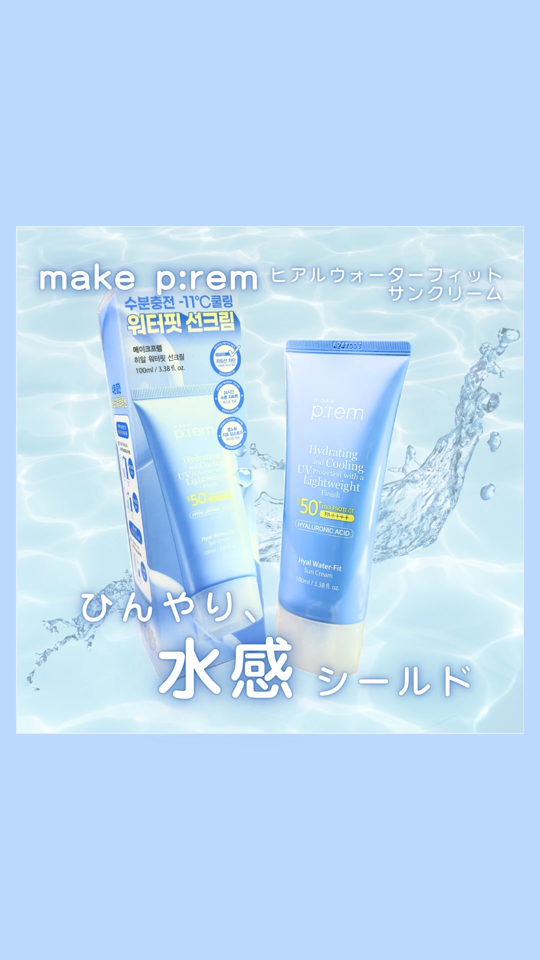 ヒアル ウォーターフィットサンクリーム/make prem/日焼け止めクリームの動画クチコミ2つ目