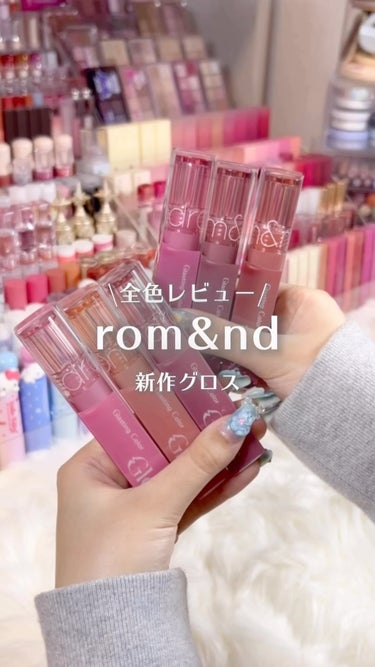 ロムアンドの新作グロス全色レビュー！！˶˙ᵕ˙ )ﾉﾞ

@romand_jp 

 #ロムアンド #グラスティングカラーグロス #新作コスメ #開封動画 #音フェチ #雰囲気 #リップ収納 #コスメオ