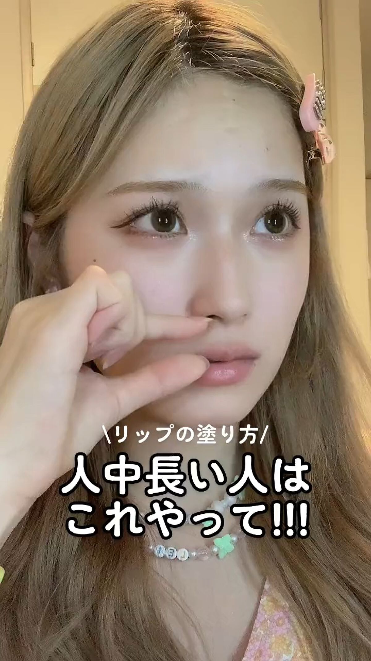 \人中を短く見せる！/
人中短縮リップメイク


元々の唇の山の上にV字にぬる！
ぼかしたら、いつも通りにリップを塗るだけ！

このひと手間でかなり人中短縮して見えるからぜひ試して見てねん🎶


#人中短縮 #リップ_塗り方 #リップティ